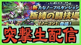 新ダンジョン「極練の闘技場」に特攻！！【パズドラ実況】