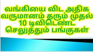 வங்கியை விட அதிக வருமானம் தரும் முதல் 10 டிவிடெண்ட் செலுத்தும் பங்குகள் @Thamizhinvestor