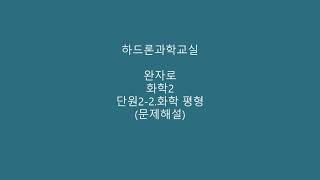 완자로/화학2/단원2-2.화학평형/문제해설