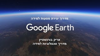 Google earth מדריך יצירה