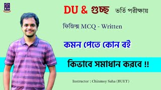 Physics MCQ - Written কমন পেতে যা যা করণীয় || DU \u0026 গুচ্ছ Admission Guidelines