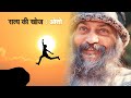 Satya Ki Khoj : osho