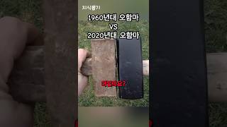 New VS Old 오함마 유압 프레스 대결 ⚒️