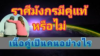 คู่แท้ของราศีมังกร | ลักษณะเนื้อคู่เป็นอย่างไร | ราศีอะไรบ้างที่เป็นคู่แท้ | พบเนื้อคู่ช่วงอายุ? |