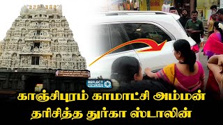 காஞ்சிபுரம் காமாட்சி அம்மனை தரிசிக்க வந்த துர்கா ஸ்டாலின் | Kamakshi Amman Temple | #durgastalin