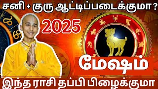 2025 மேஷ ராசியை புரட்டி போடுமா ? மேஷ ராசி தப்பிப் பிழைக்குமா ? Mesham 2025 !