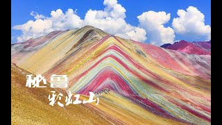 最残酷的一日游：花700元来回10小时，只为看一眼彩虹山！