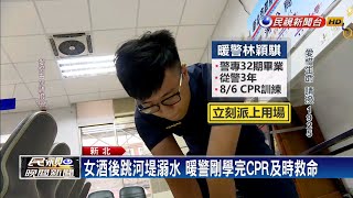 酒後竟往水裡跳! 勇警見狀跳水救溺水女－民視新聞