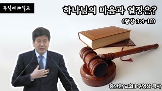 하나님의 마음과 열정은?ㅣ구영삼 목사ㅣ충만한교회