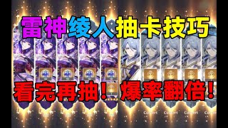 【原神】看完再抽！爆率翻倍！雷神绫人抽卡技巧！