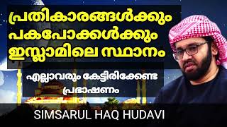 പ്രതികാരങ്ങൾക്കു  ഇസ്ലാമിൽ സ്ഥാനം | ISLAMIC SPEECH MALAYALAM | RAMADAN SPEECH | SIMSARUL HAQ HUDAVI