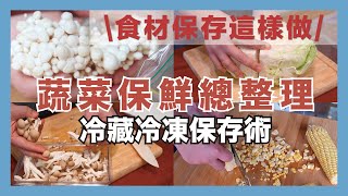 Special program! Tips for Freezing and Preserving Vegetables｜waja蛙家