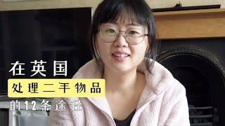 极简掉的物品如何处理？12种二手物品处理方法总结｜在哪卖？捐给谁？怎么送？扔去哪？｜ebay、vinted、gumtree、FB marketplace、car boot sale、义卖、慈善店