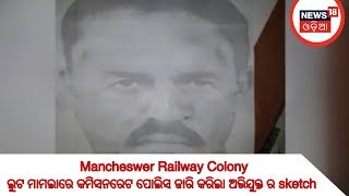 Mancheswer Railway Colony  ଲୁଟ ମାମଲାରେ କମିସନରେଟ ପୋଲିସ ଜାରି କରିଲା ଅଭିଯୁକ୍ତ ର sketch