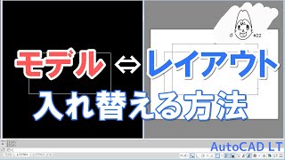 レイアウトをモデルに変える２つの方法。こんなことをしたい、それに応える気が利く機能｜AutoCAD LT【CADケン動画＃22】（2人目の重要人物_⑦）