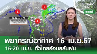 พยากรณ์อากาศ 16 เมษายน 2567 |  16-20 เม.ย. ทั่วไทยร้อนสลับฝน | TNN EARTH | 16-04-24