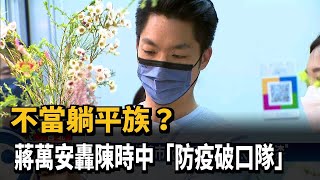 不當躺平族？ 蔣萬安轟陳時中「防疫破口隊」－民視台語新聞