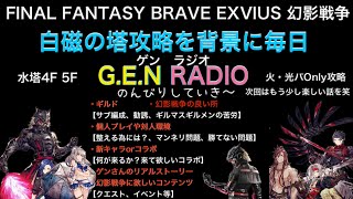 【幻影戦争】G.E.N RADIO (水王の塔攻略を添えて)