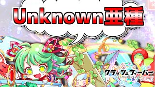 【クラフィ】Unknown亜種をオートで【】