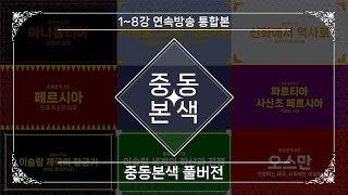 [세계저널 그날] 중동본색 : 풀버전