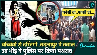 Badlapur School Case: बच्चियों से दरिंदगी,भीड़ ने Police पर किया पथराव| Maharashtra | वनइंडिया हिंदी