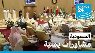 بغياب الحوثيين.. مشاورات يمنية - يمنية في السعودية