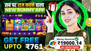 ₹761 BONUS🤑 New Rummy Earning App Today | New Teen Patti Earning App✓ Teen Patti Real Cash Game 2024