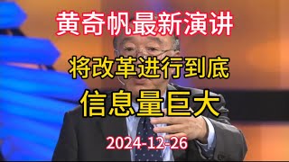 2024-12-26 【黄奇帆最新演讲】将改革进行到底，信息量巨大