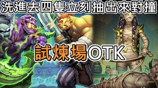 《爐石OTK》洗進去四隻立刻抽出來對撞！試煉場OTK—奧妮克希亞的巢穴