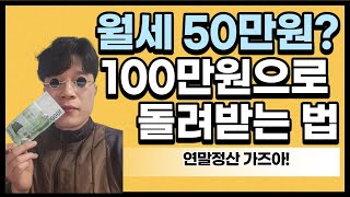 월세 50만원, 연말정산에 100만원 돌려받을 수 있습니다 | 연말정산 | 월세 | 소득공제 | 2달치 월세가 공짜?