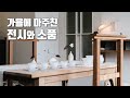 소품으로 가을 무드 집꾸미기🏠 | 가볼만한 수공예품 전시와 새로 산 인테리어템 [ENG CC]