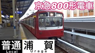 京急800形【普通 浦賀】京急線京急川崎駅で普通浦賀行き800形の発車を撮影