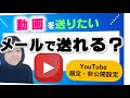 友だちに動画を送って見せる方法（youtube限定公開について）