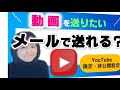 友だちに動画を送って見せる方法（youtube限定公開について）