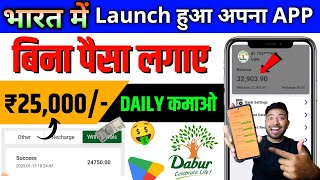 🤑Dabur earning app | Dabur app se paise kaise kamaye/best investment app/Dabur app real or fake✅🔥