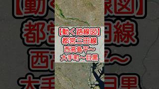 【動く路線図】東京都交通局・都営三田線 西高島平〜巣鴨〜神保町〜大手町〜日比谷〜三田〜目黒 #travelboast #路線図 #トラベルマップ #鉄道