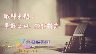 爭戰之中. 仍能讚美 // 敬拜流程示範剪輯 // 至高尊貴的祢 // 萬代至尊 // 爭戰 // 仍能讚美