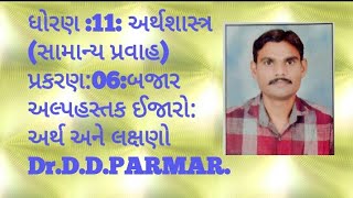 અલ્પહસ્તક ઈજારો:અર્થ અને લક્ષણો  By Dr.D.D.PARMAR.