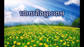 25. ដោយពឹងព្រះនាម (ចម្រៀង និងសាច់ភ្លេង) - Trusting His name