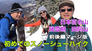 【再編集】残雪期の四阿山 初めてのスノーシューハイク　これは便利！😁