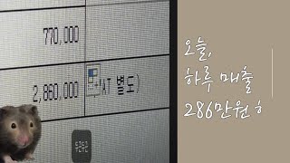 하루 매출 286만원ㅎ