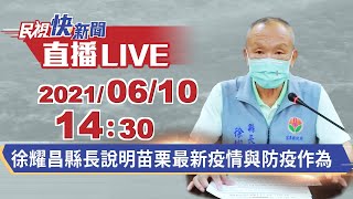 0610苗栗+43 徐耀昌縣長說明最新疫情與防疫作為｜民視快新聞｜