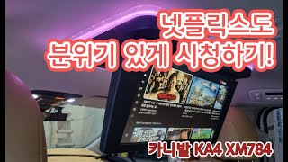 [인천 맥스카] 카니발 KA4 XM-784 천정모니터 설치 LED 조명효과까지!