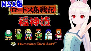 【ライブ配信】MSX ロードス島戦記 福神漬け レトロゲーム 攻略実況 【Vtuberてじり】