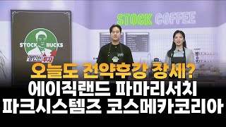 [영민한 투자] 오늘도 전약후강 장세? / 에이직랜드 파마리서치 파크시스템즈 코스메카코리아 / 매일경제TV / 생쇼 /  MBN골드 김영민 / 매일경제TV