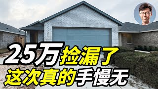 25万白菜价 新平层捡漏啦 4房2卫1655平尺 这次真的手慢无