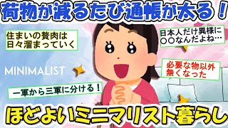 2ch掃除まとめ‼ミニマリスト集まれ！物を捨てすぎない！ほどよいミニマリストの賢い暮らし方【有益】片づけ断捨離ガルちゃん