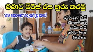 බබාට මිරිස් රස හරියටම හුරු කරන්නේ කොහොමද