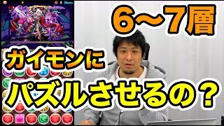 【パズドラ】パズル教室だと…？魔神王の無間獄6〜7層