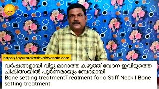 വർഷങ്ങളായി വിട്ടു മാറാത്ത കഴുത്ത് വേദന ഇവിടുത്തെ ചികിത്സയിൽ പൂർണമായും ബേദമായി Bone setting treatment